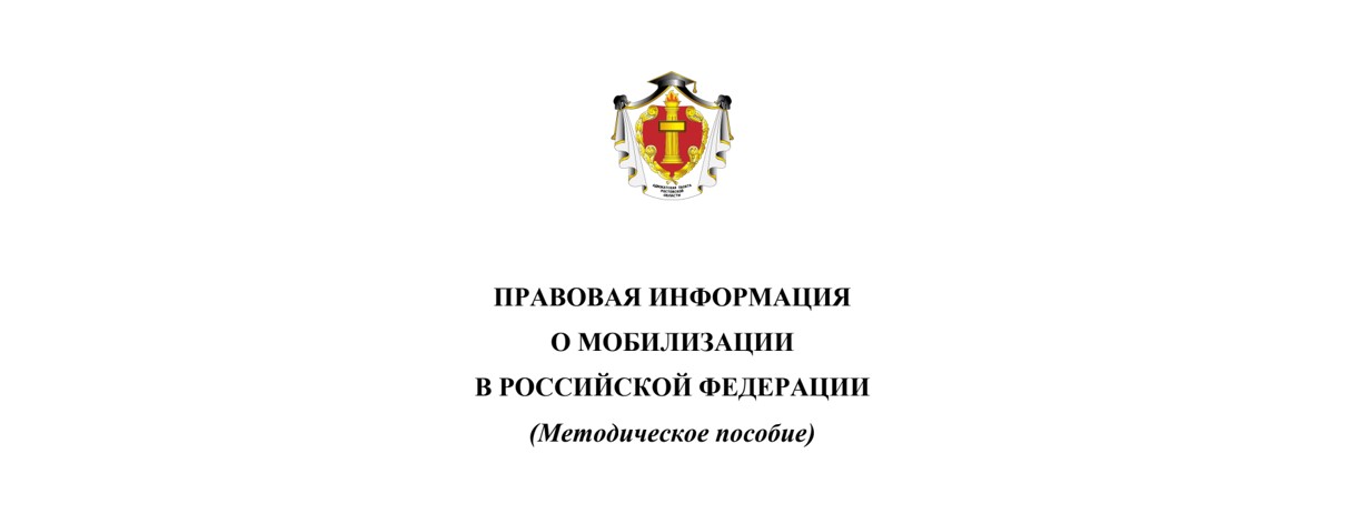                                                                                                                                                          На заметку защитникам: Методическое пособие «Правовая информация о мобилизации в Российской Федерации»