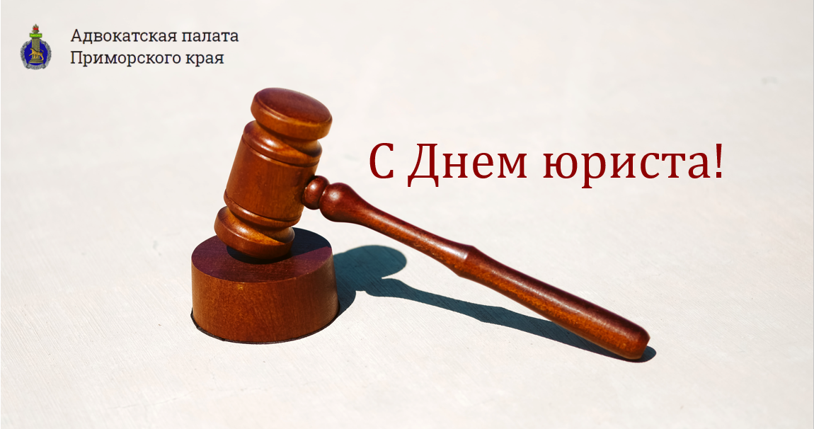 Адвокатская палата Приморского края поздравляет с Днем юриста